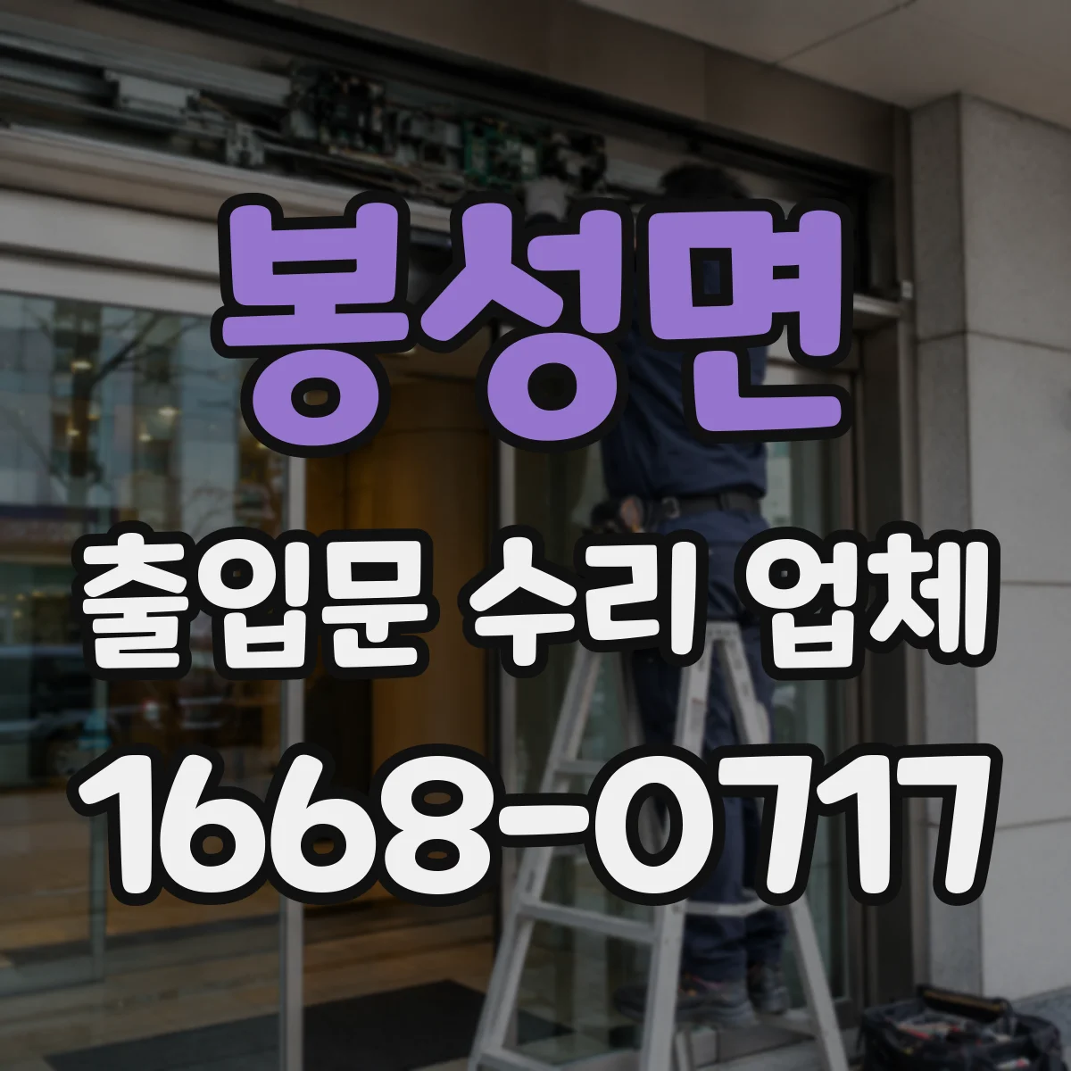 봉성면 출입문 수리 업체