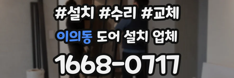 이의동 도어 설치 업체