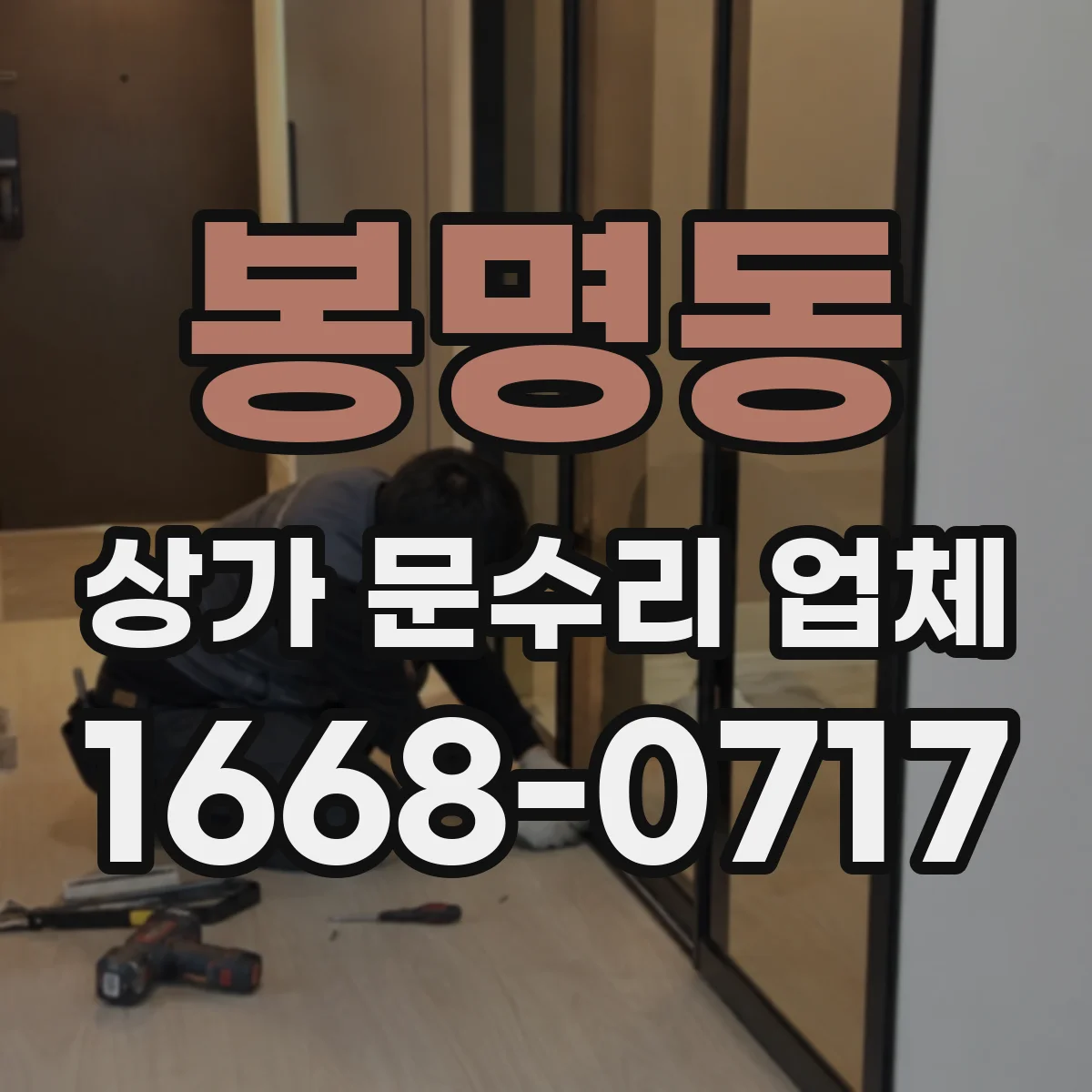 봉명동 상가 문수리 업체