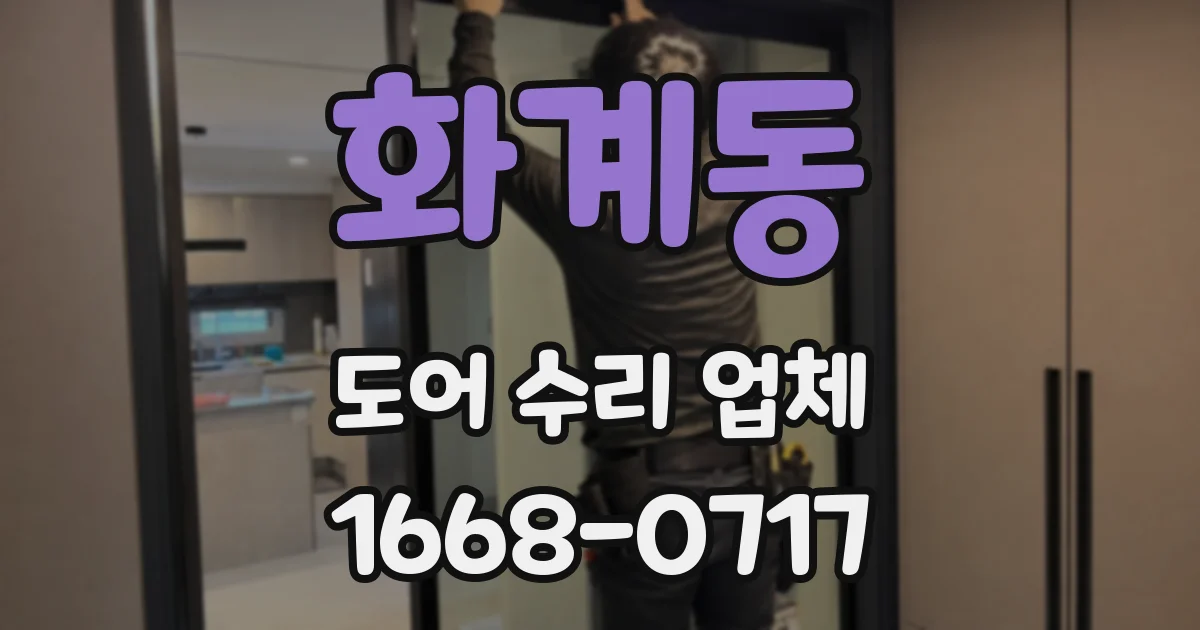 화계동 도어 수리 업체