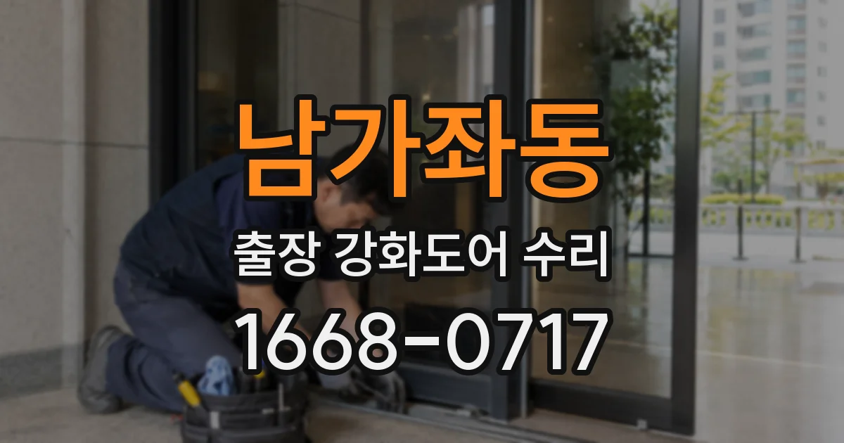 남가좌동 출장 강화도어 수리
