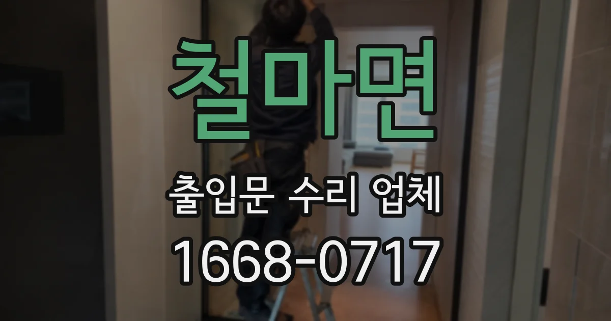 철마면 출입문 수리 업체
