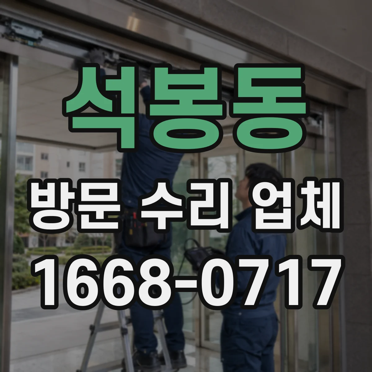 석봉동 방문 수리 업체