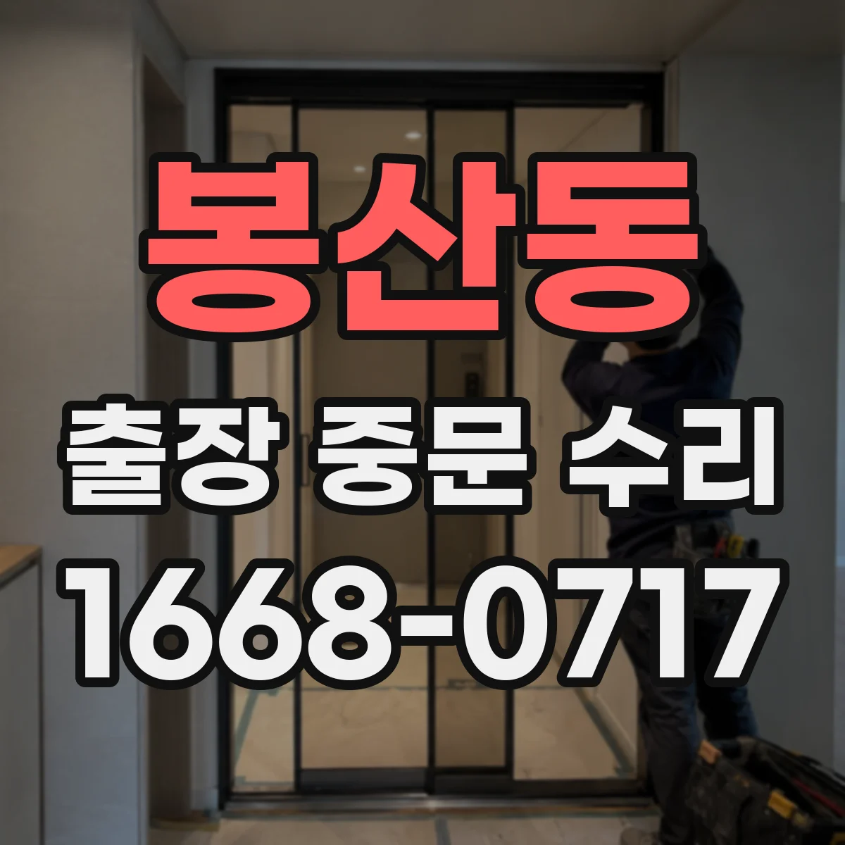 봉산동 출장 중문 수리
