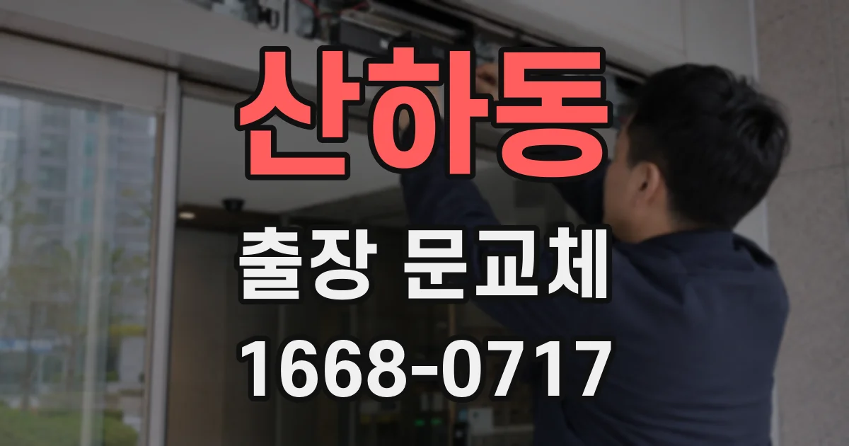 산하동 출장 문교체