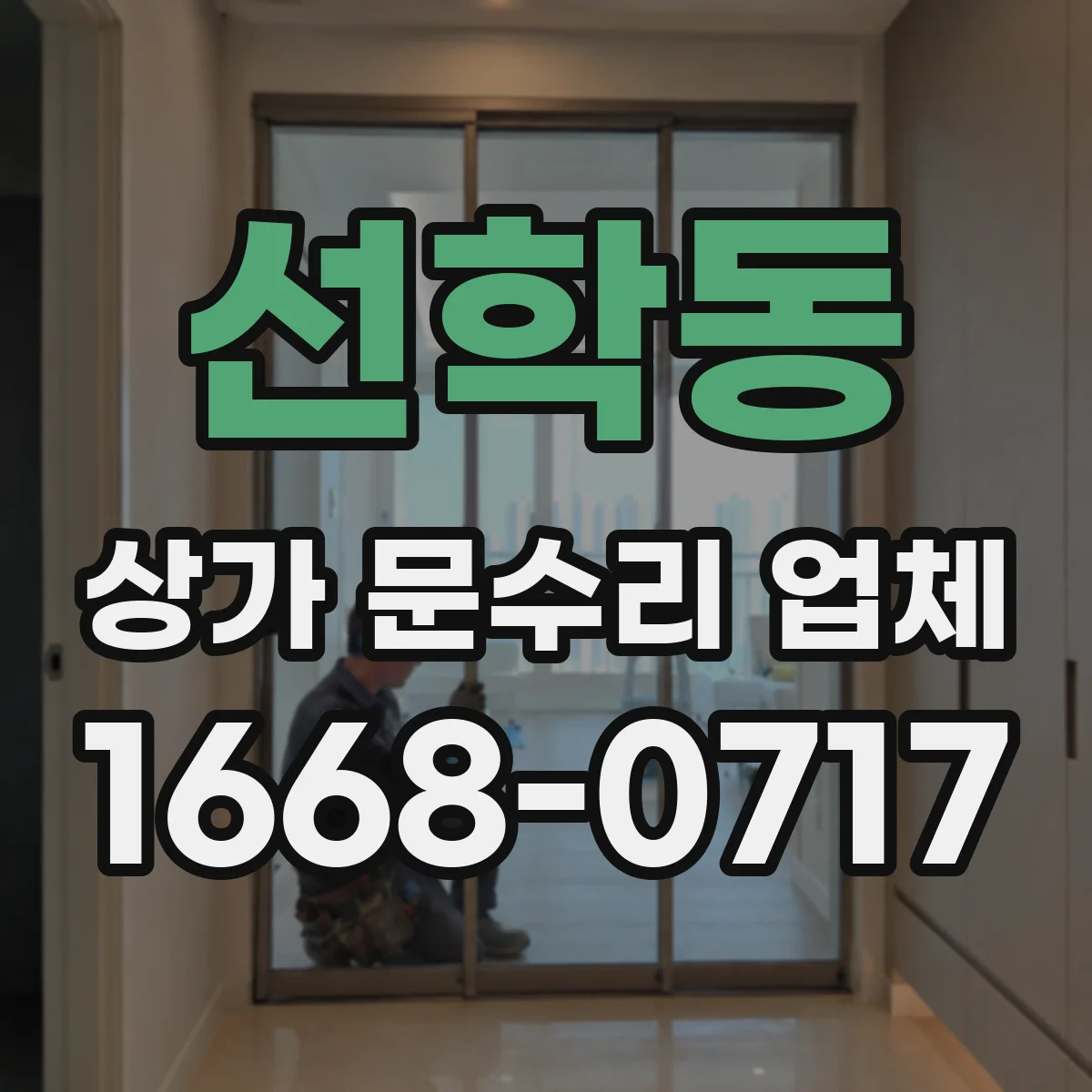 선학동 상가 문수리 업체