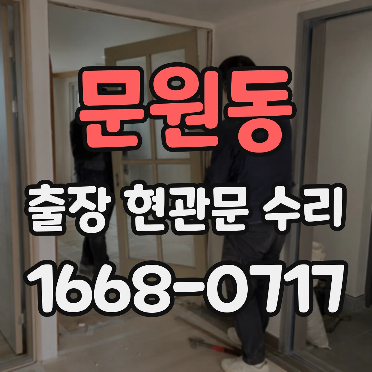 문원동 출장 현관문 수리