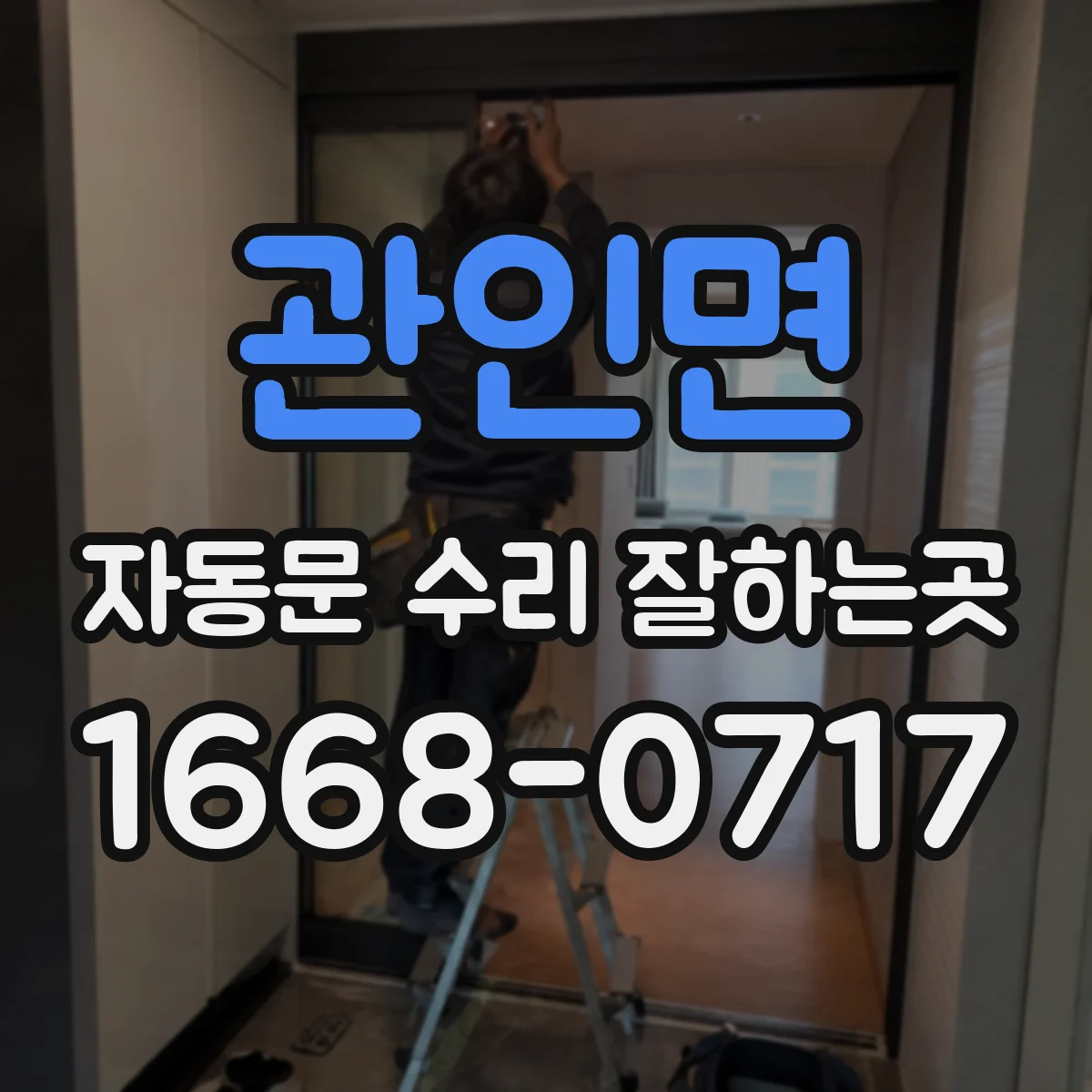 관인면 자동문 수리 잘하는곳