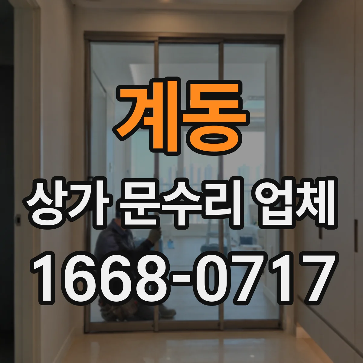 계동 상가 문수리 업체