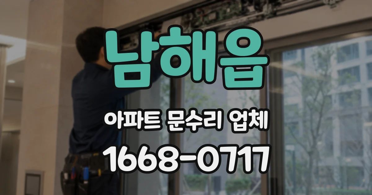 남해읍 아파트 문수리 업체