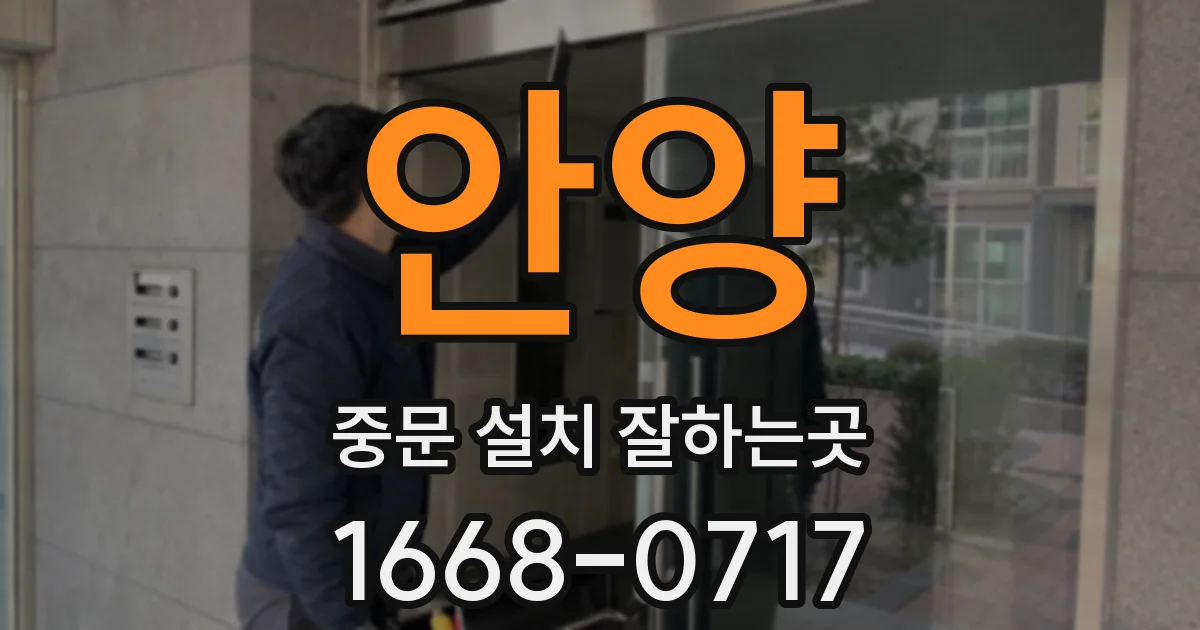 안양 중문 설치 잘하는곳