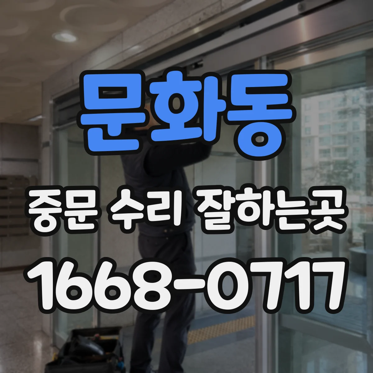 문화동 중문 수리 잘하는곳