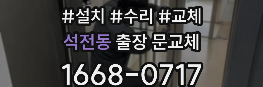 석전동 출장 문교체