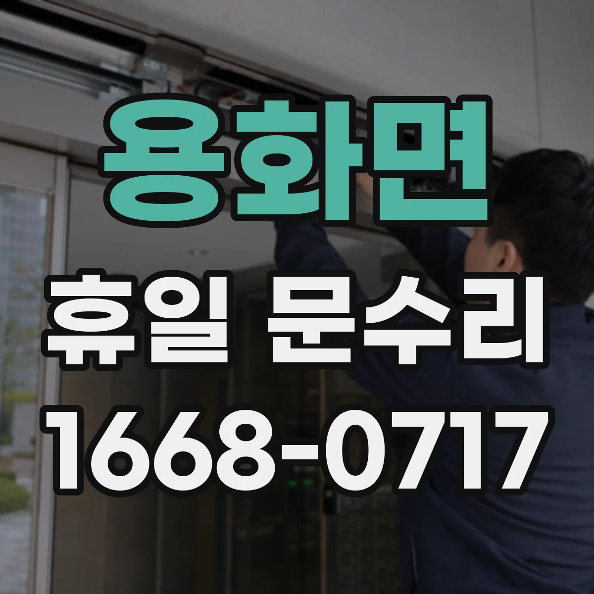 용화면 휴일 문수리