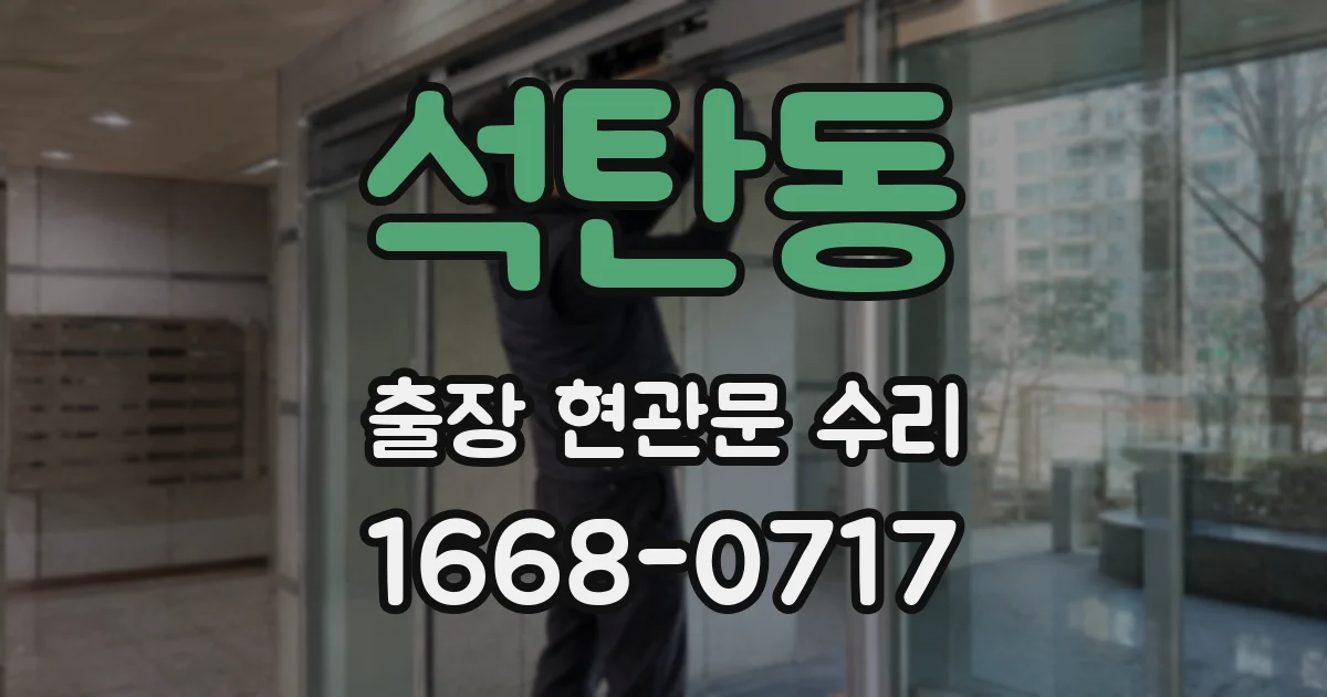 석탄동 출장 현관문 수리