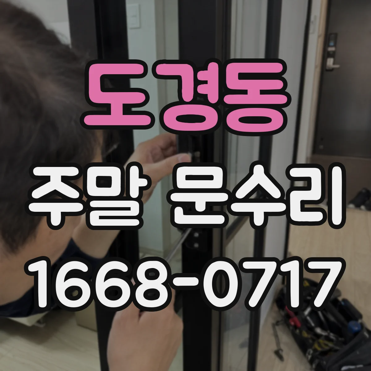 도경동 주말 문수리