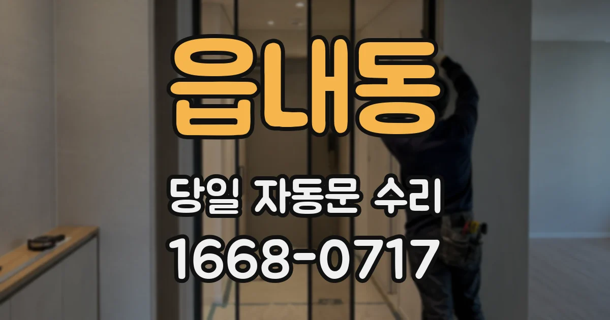 읍내동 당일 자동문 수리