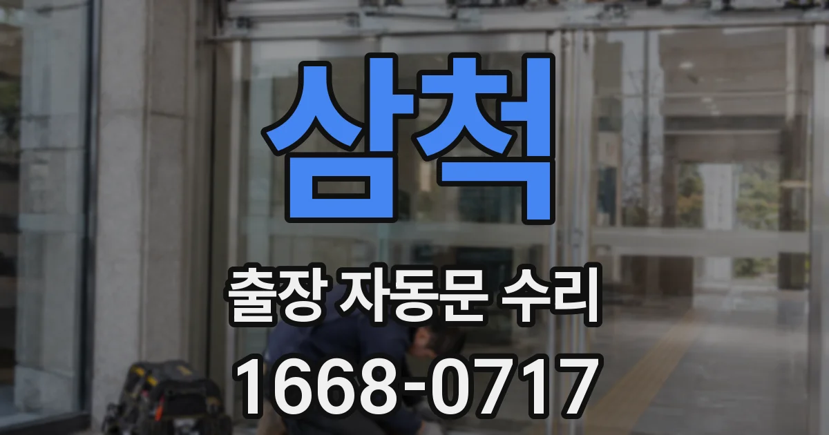 삼척 출장 자동문 수리