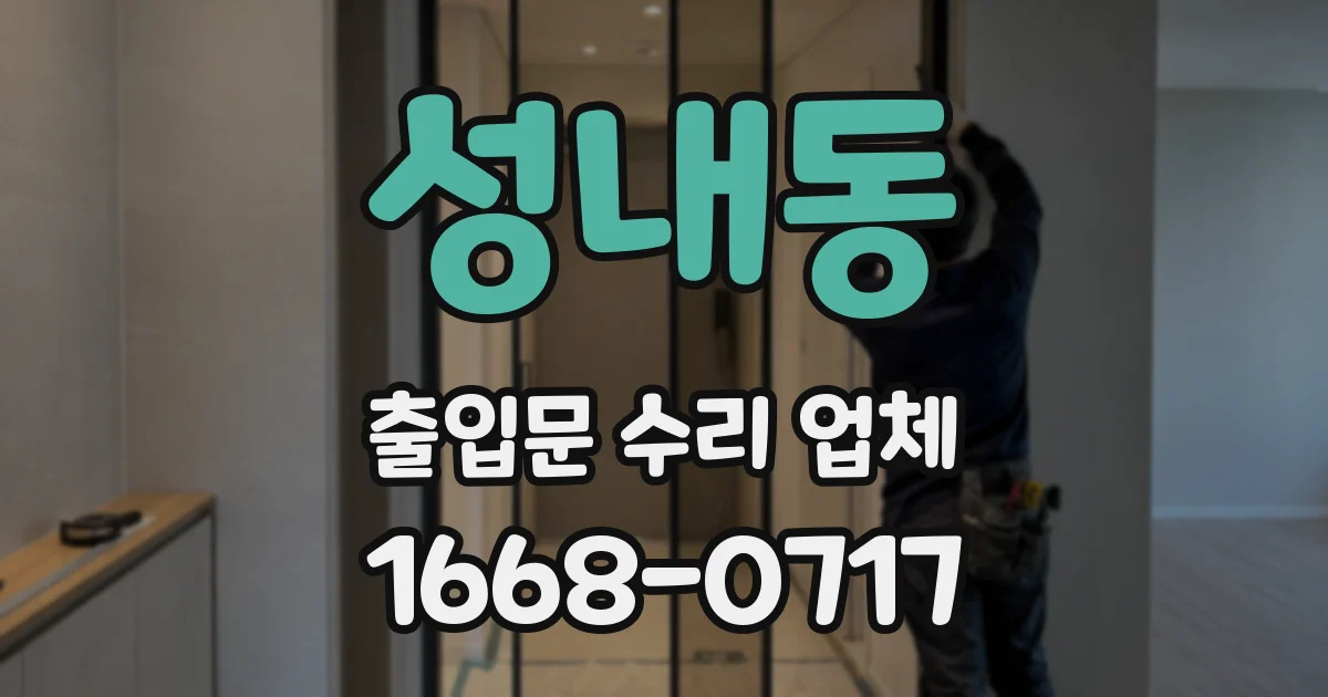 성내동 출입문 수리 업체