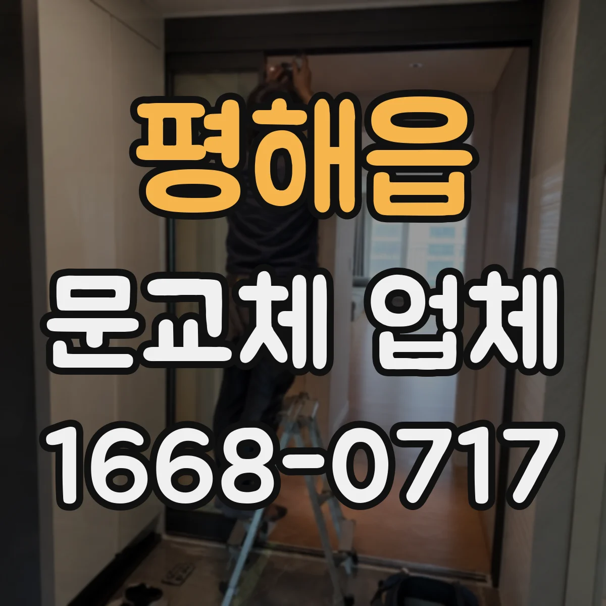 평해읍 문교체 업체