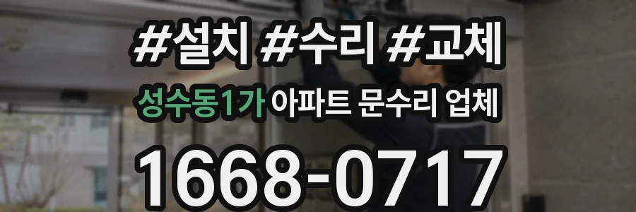 성수동1가 아파트 문수리 업체