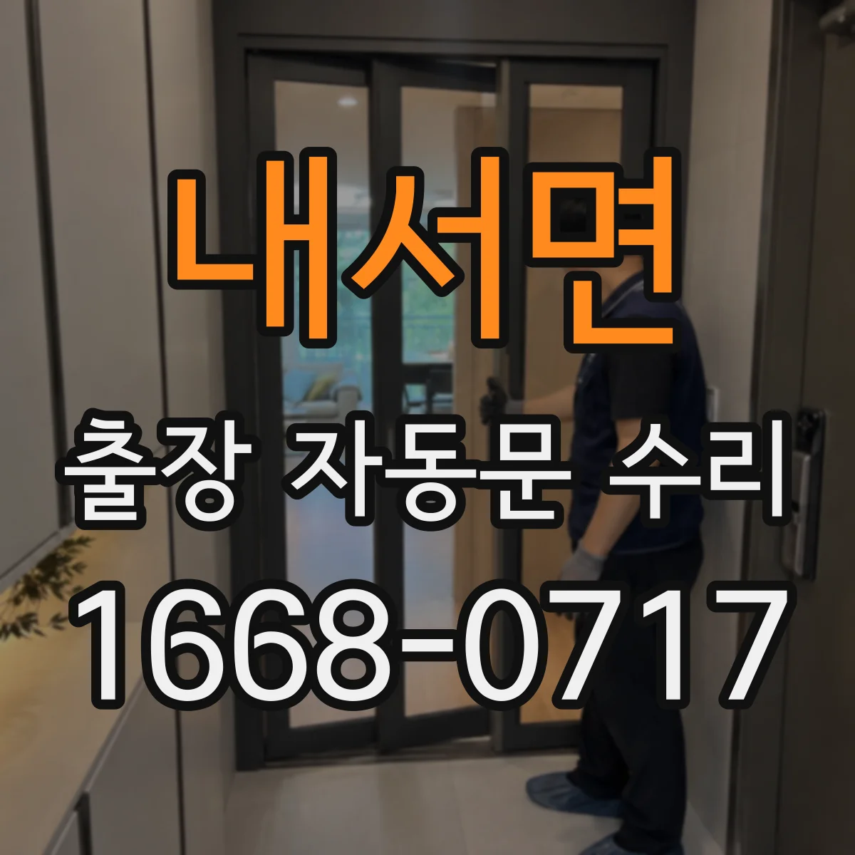 내서면 출장 자동문 수리
