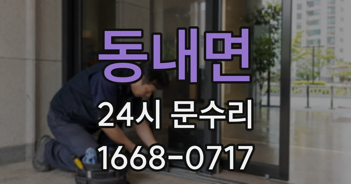 동내면 24시 문수리