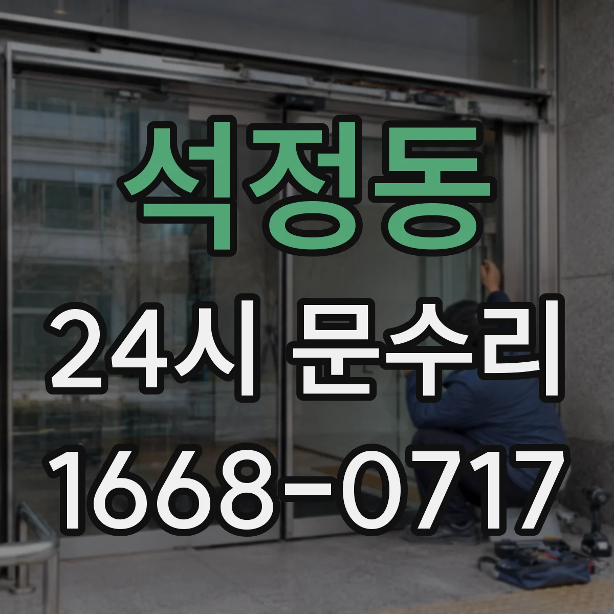 석정동 24시 문수리