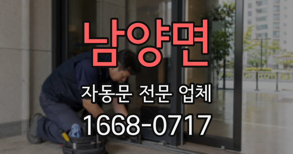 남양면 자동문 전문 업체
