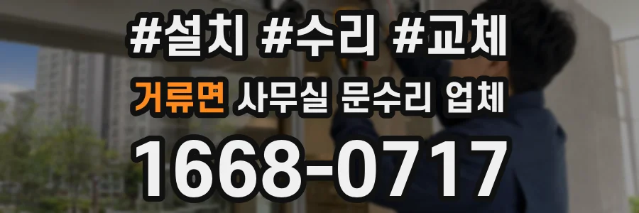 거류면 사무실 문수리 업체