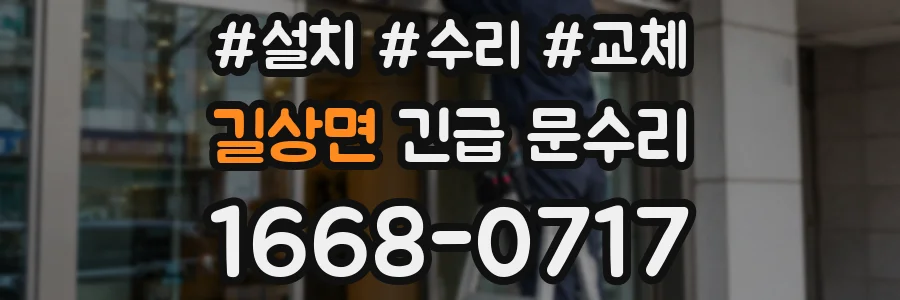 길상면 긴급 문수리