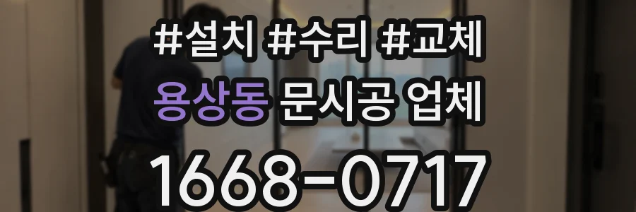 용상동 문시공 업체