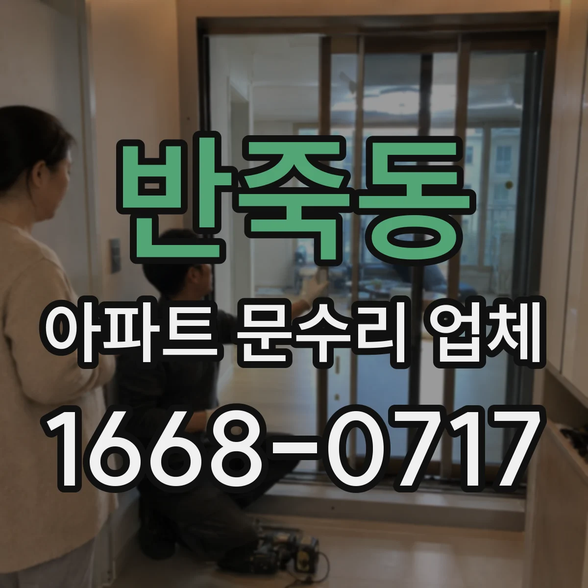 반죽동 아파트 문수리 업체