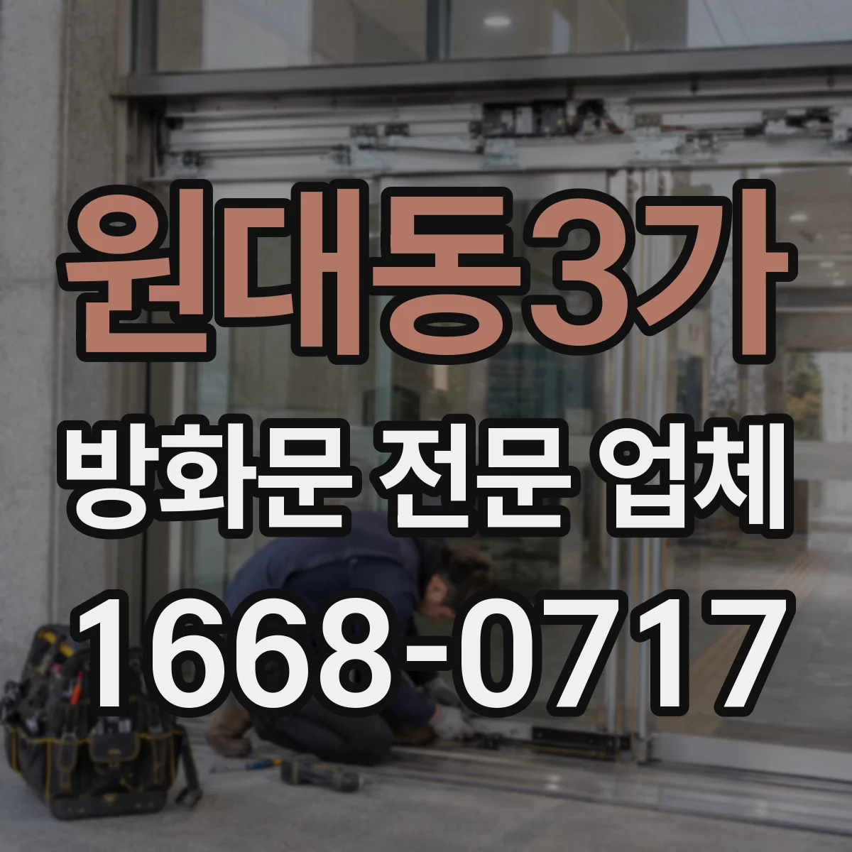 원대동3가 방화문 전문 업체