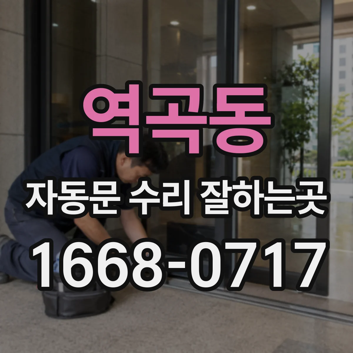 역곡동 자동문 수리 잘하는곳