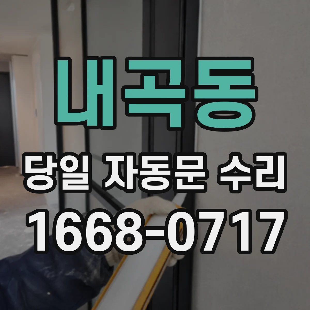 내곡동 당일 자동문 수리
