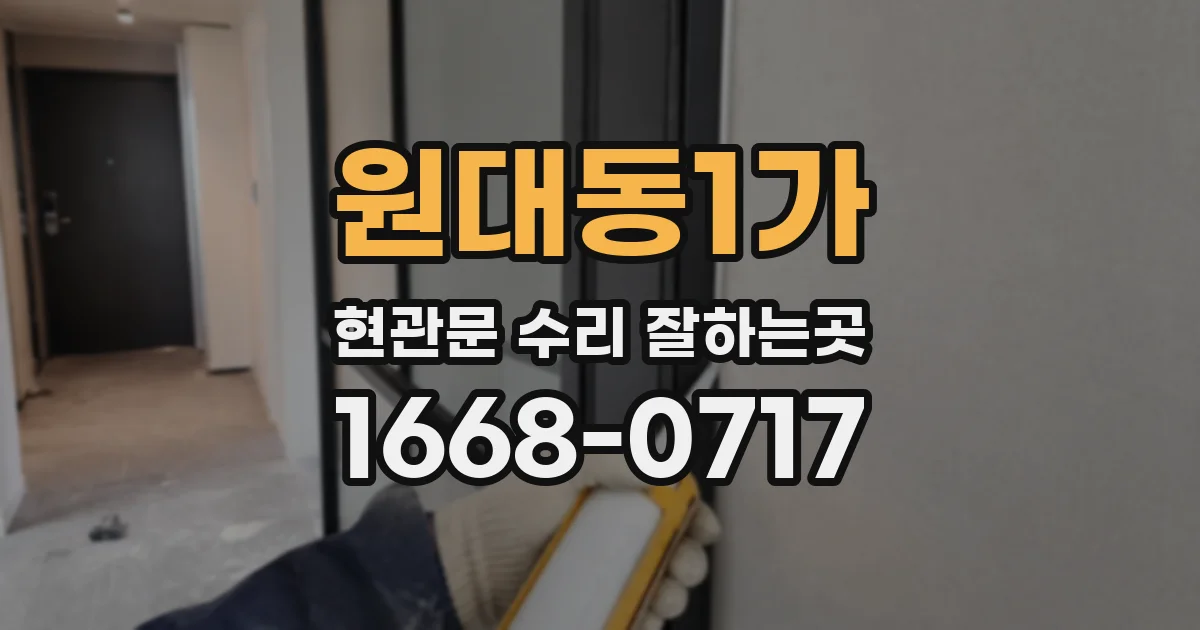 원대동1가 현관문 수리 잘하는곳
