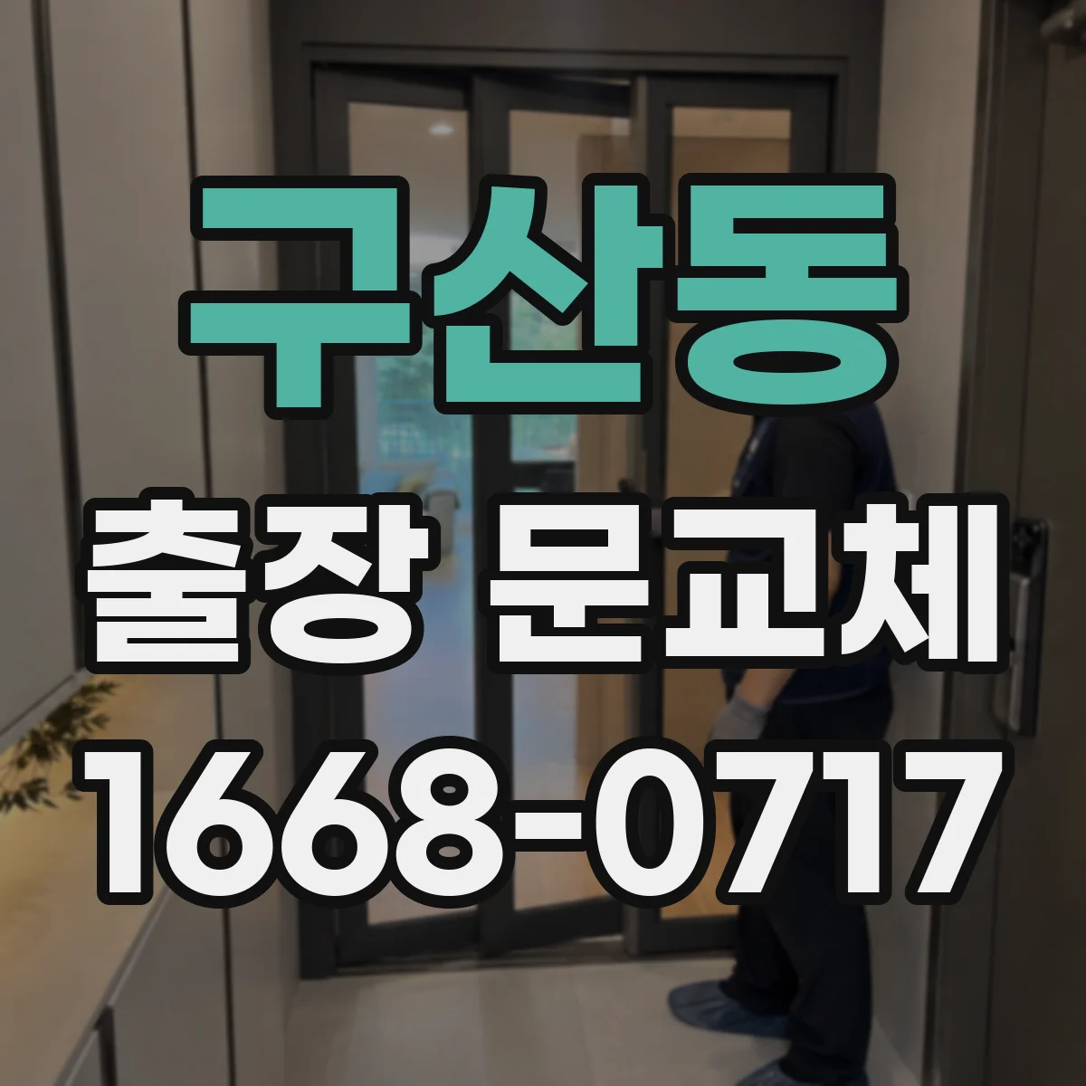 구산동 출장 문교체