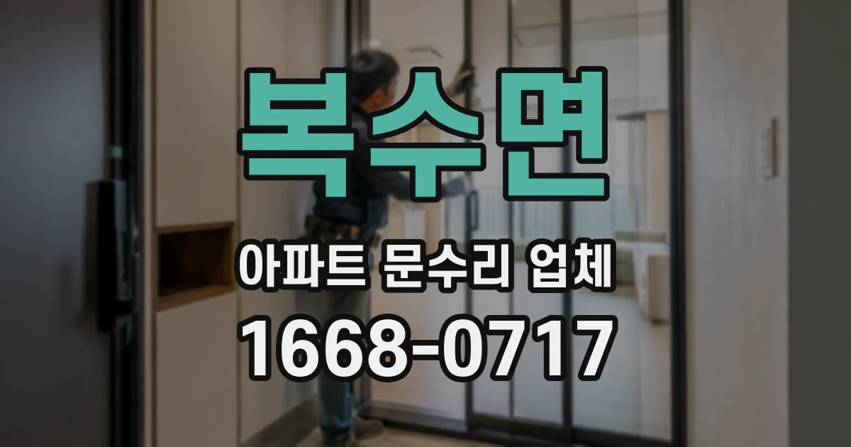 복수면 아파트 문수리 업체
