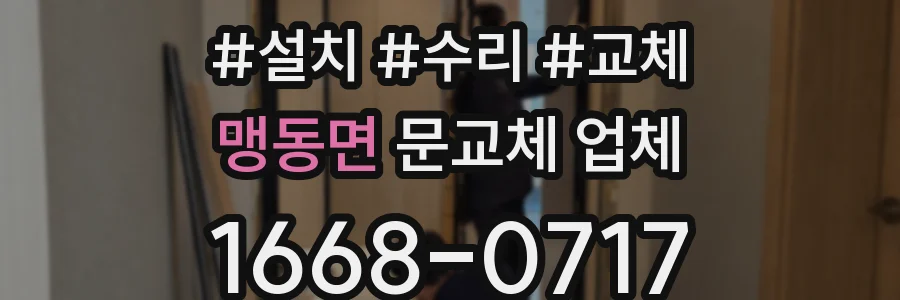 맹동면 문교체 업체