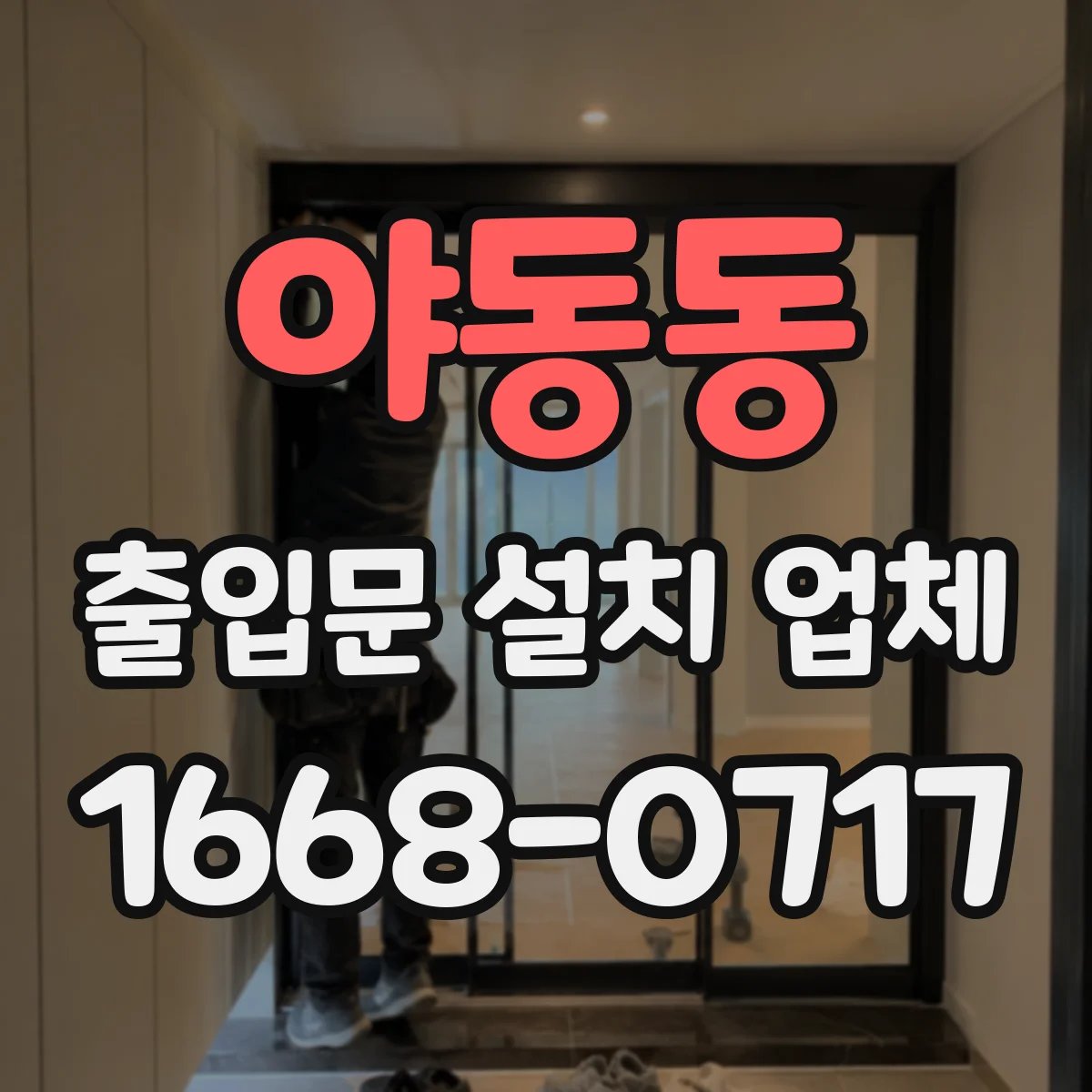 야동동 출입문 설치 업체