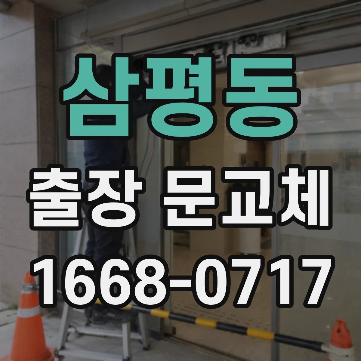 삼평동 출장 문교체