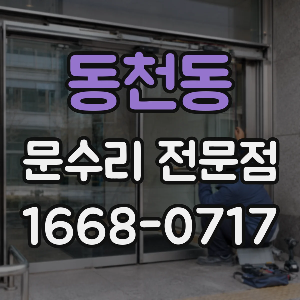 동천동 문수리 전문점