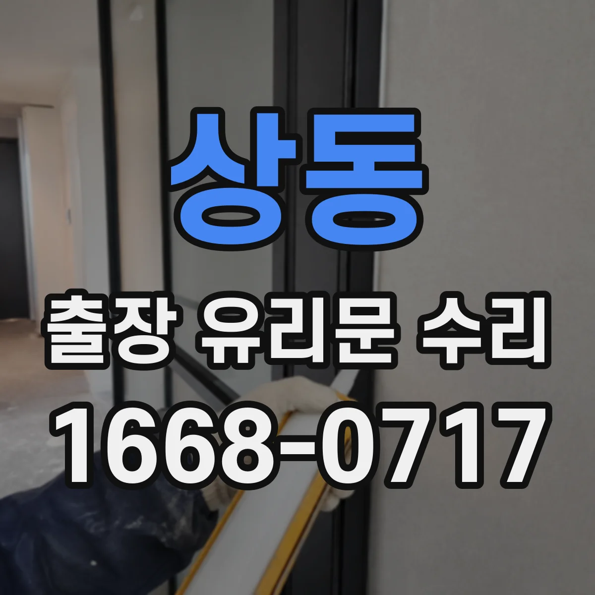 상동 출장 유리문 수리