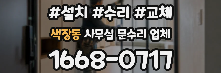 색장동 사무실 문수리 업체