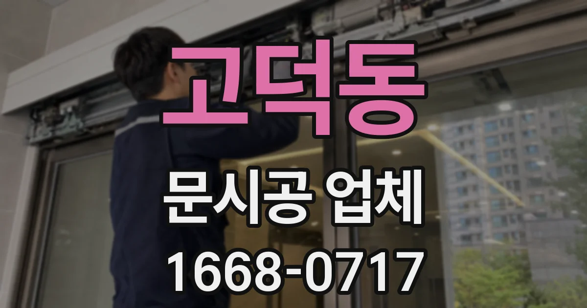 고덕동 문시공 업체