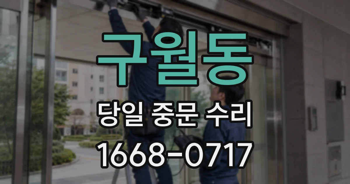 구월동 당일 중문 수리