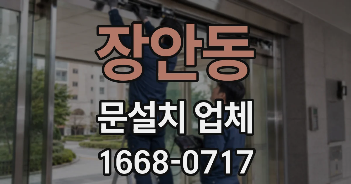 장안동 문설치 업체