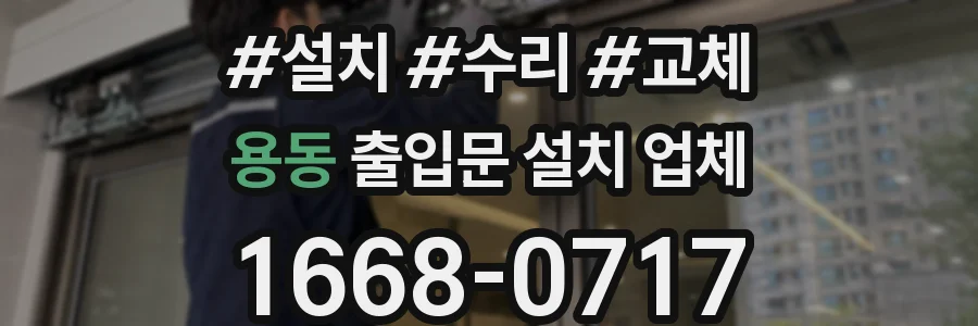 용동 출입문 설치 업체