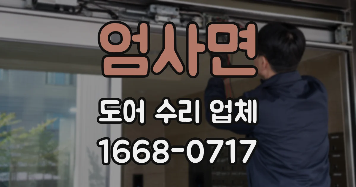 엄사면 도어 수리 업체